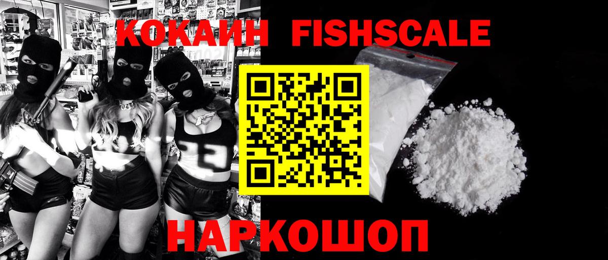 КОКАИН Fish Scale Протвино