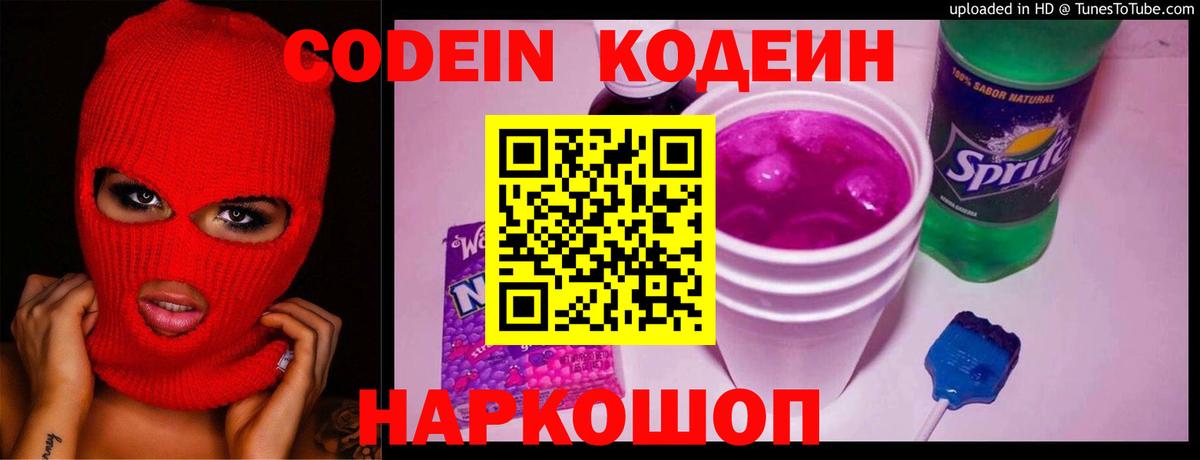 Codein Purple Drank  Кодеиновый сироп Lean Purple Drank  Вход с VPN  Протвино 